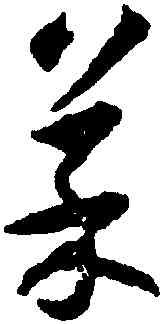 菜,沈尹默,書法字典